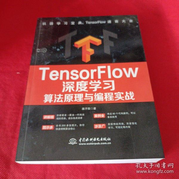 TensorFlow深度学习算法原理与编程实战