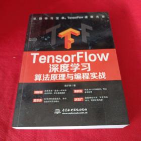 TensorFlow深度学习算法原理与编程实战