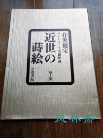 在米秘宝-近世的莳绘 四开全十册85000日元 美国收藏日本漆器经典