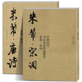 【大尺寸2册】米芾集字 唐诗+宋词 中国历代书法名家作品集字 米芾行书集字创作 放大版毛笔字帖临摹范本教程书经典古诗词人民美术