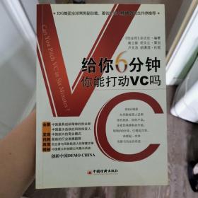 给你6分钟，你能打动VC吗