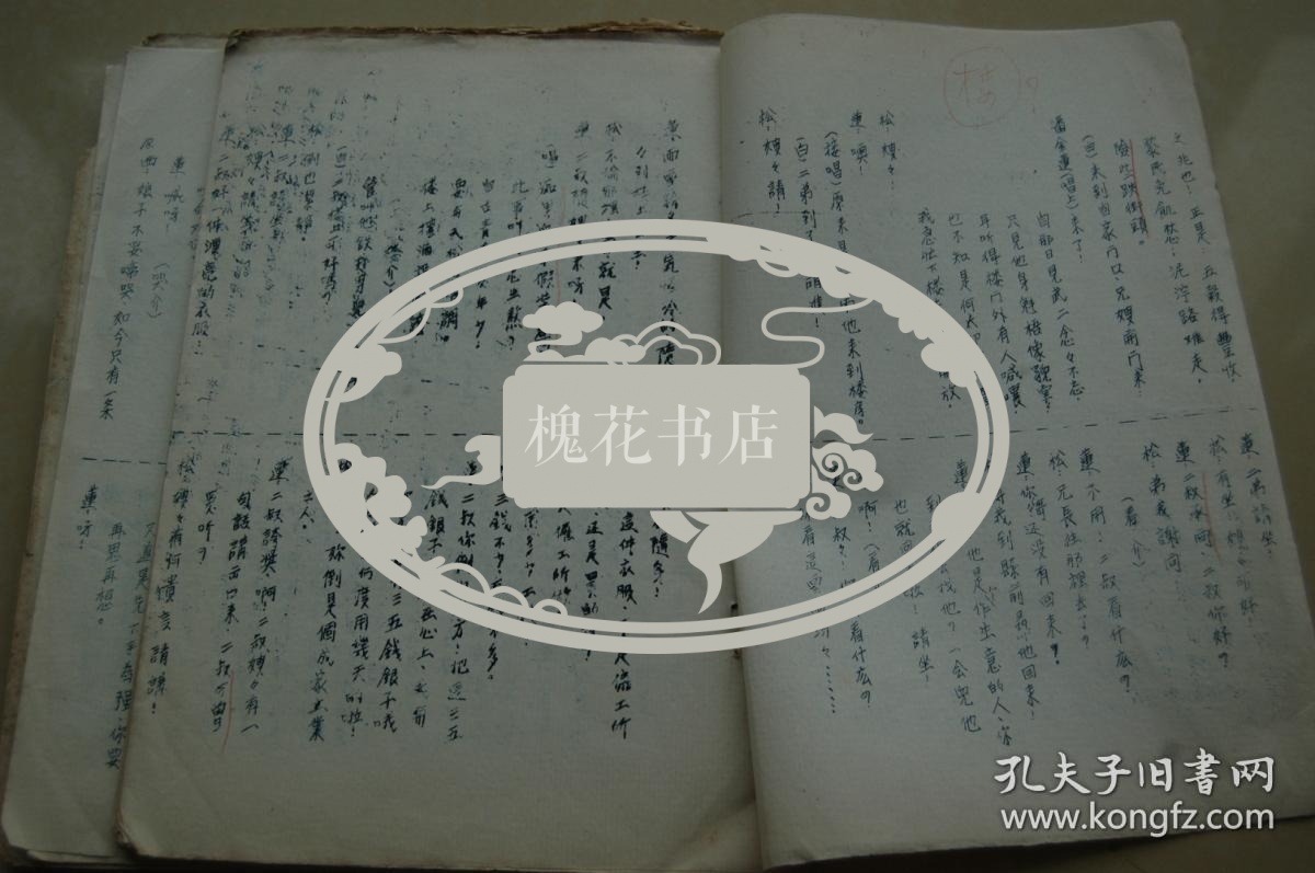 中央人民政府文化部艺术事业管理局资料室藏书：老戏曲资料《武松、西门庆、潘金莲》一份
