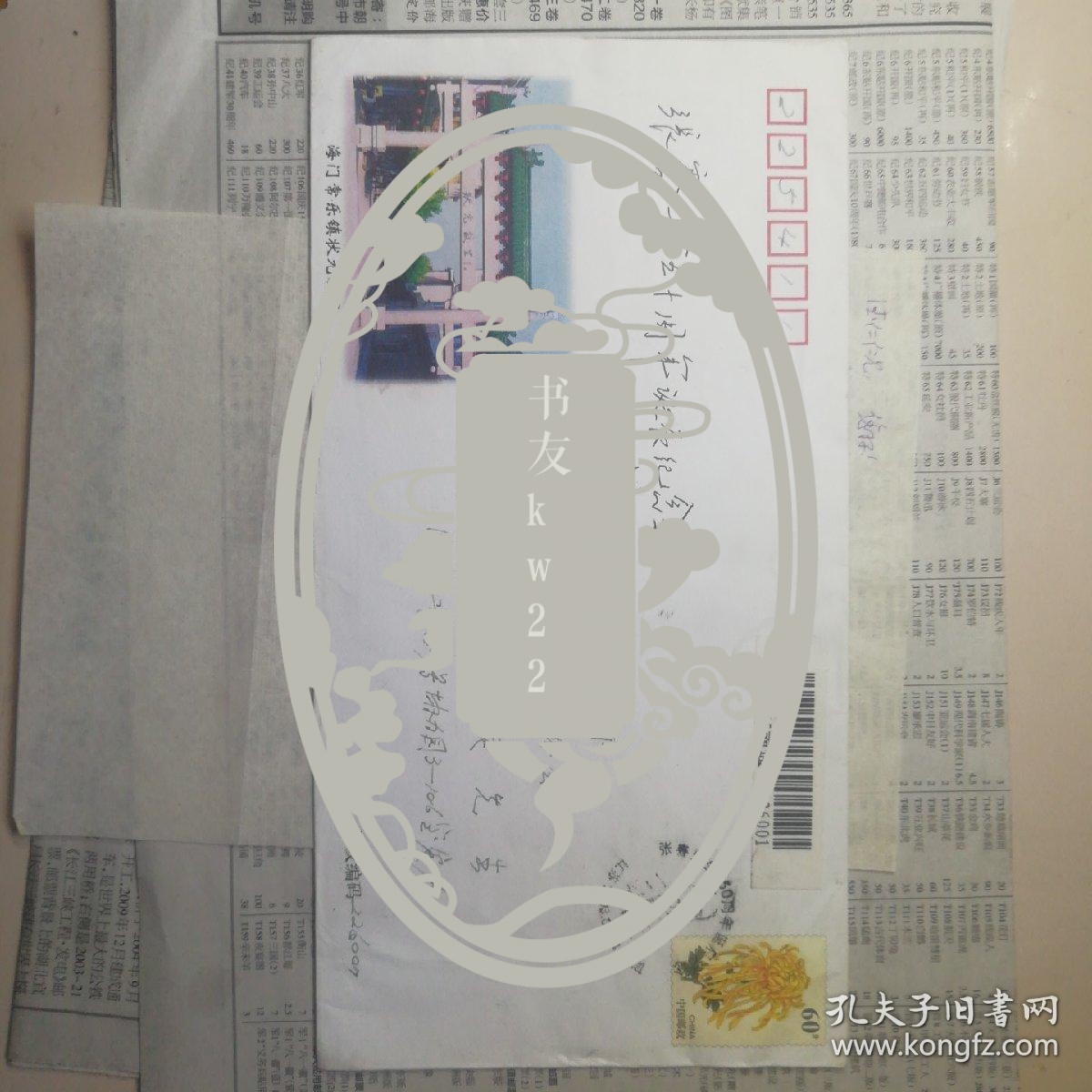 已故集邮家宋岘签名实寄封附原信札。