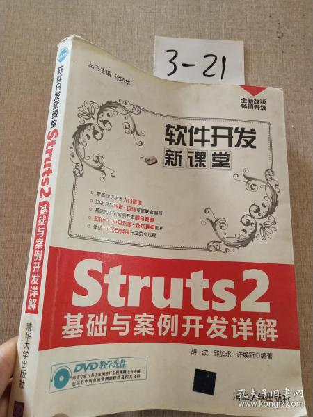 Struts2基础与案例开发详解