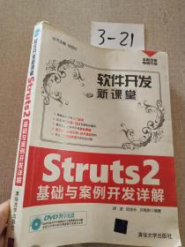 Struts2基础与案例开发详解