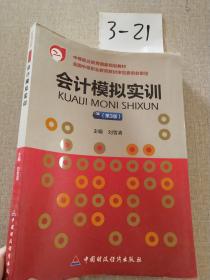 会计模拟实训  第3版