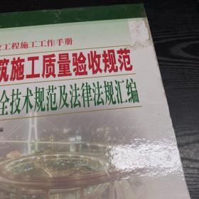 建筑施工质量验收规范与安全技术规范及法律法规汇编（全三册）
