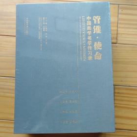 管锥·使命 中国画学书学传习录