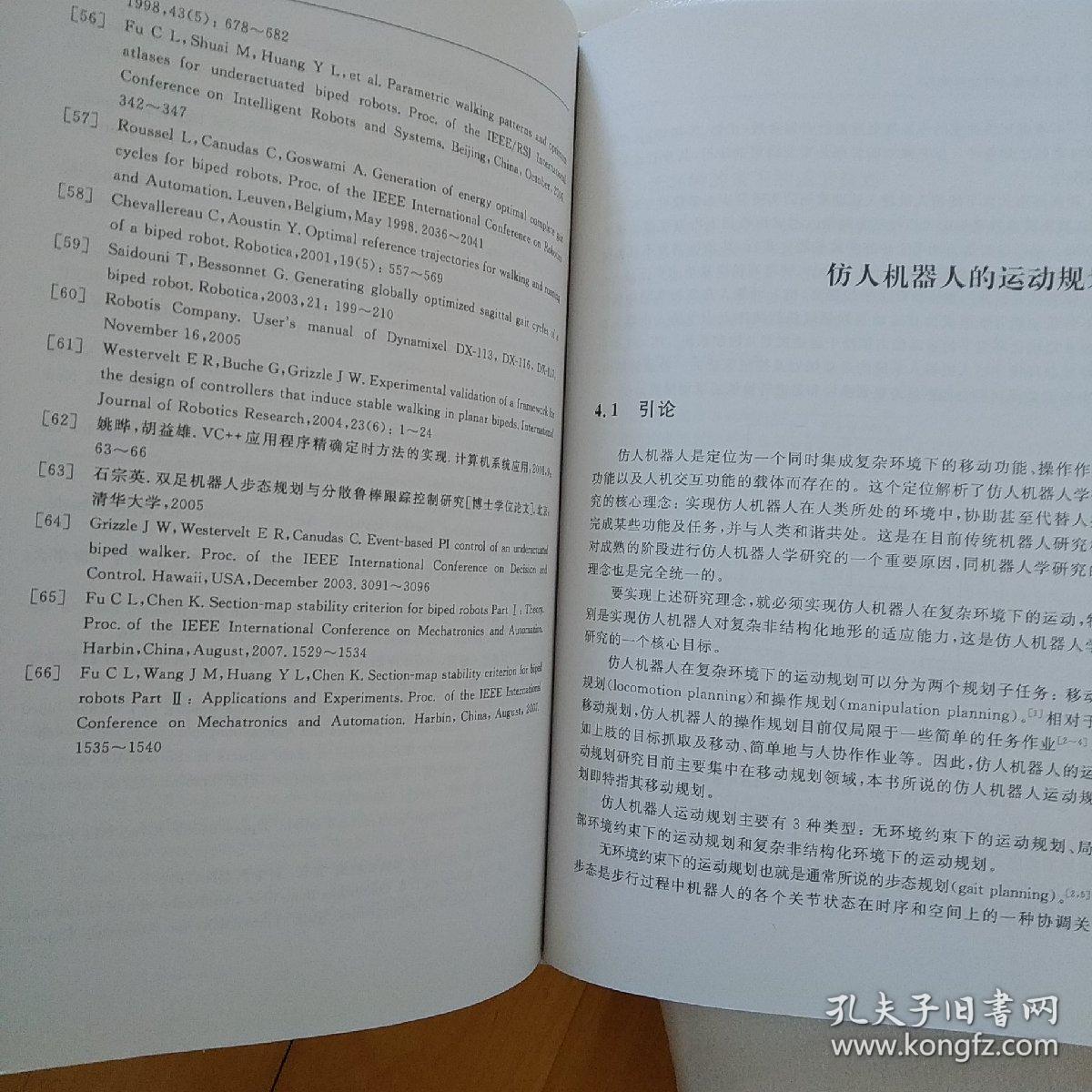 清华大学学术专著：仿人机器人理论与技术
