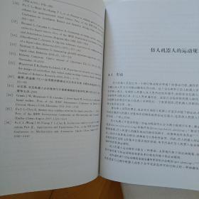 清华大学学术专著：仿人机器人理论与技术