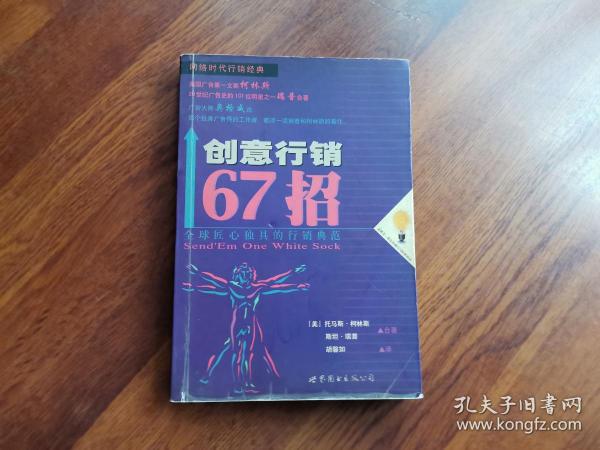 创意行销67招