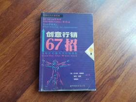 创意行销67招:全球67个匠心独具的行销创意