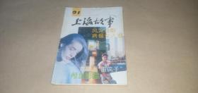 上海故事1992年第9期（总第91期）