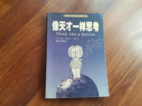 像天才一样思考:创新思维宝典