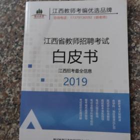 江西省教师招聘考试白皮书2019