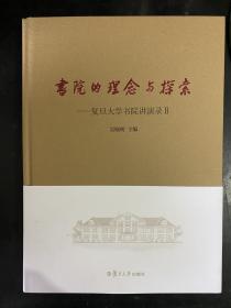 书院的理念与探索：复旦大学书院讲演录（2）