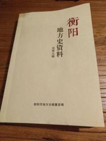 【湖南地方文献】大量稀见资料：《衡阳地方史资料9》：衡阳旧志中的瘟疫洪水灾害 抗战时期的衡山县政府河东行署 血色衡阳47天 牺牲在衡阳西禅寺的苏毓刚连长 上海四行仓库“八百壮士” 之常宁籍代团长雷雄 让石鼓书院有声天下的朱熹 明代衡阳桂王府 明朝中后期衡州府祈雨活动 衡阳地名趣问录 祝融究竟是何方神圣 王夫之衡阳县学读书考 明衡州知府周瑛生平 衡阳公铁大桥前世今生 刘增科回忆：我的履历书