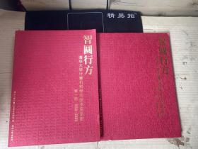 智圆行方：清华大学计算机科学与技术系系史（第一册 1958-2008、第二册 2009-2018）（全二册） 两册合售