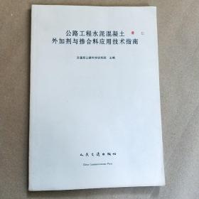 公路工程水泥混凝土外加剂与掺合料应用技术指南