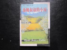 汤姆叔叔的小屋 斯托夫人著 北京燕山出版社【有名字】