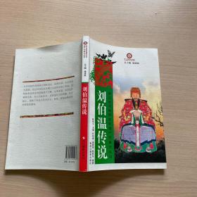浙江省非物质文化遗产代表作丛书：刘伯温传说