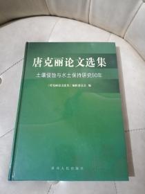 唐克丽论文选集:土壤侵蚀与水土保持研究50年: