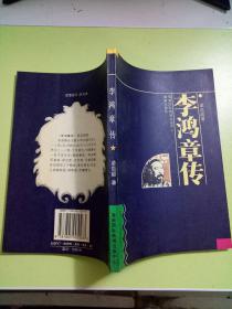 名人名传系列丛书：李鸿章传
