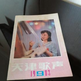 天津歌声1983年9