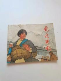 虎穴买电，河北，1974年