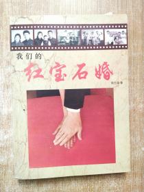 我们的红宝石婚
