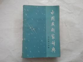 中国艺术家辞典现代第二分册