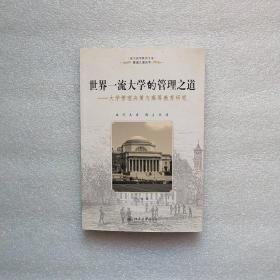 世界一流大学的管理之道：大学管理决策与高等教育研究