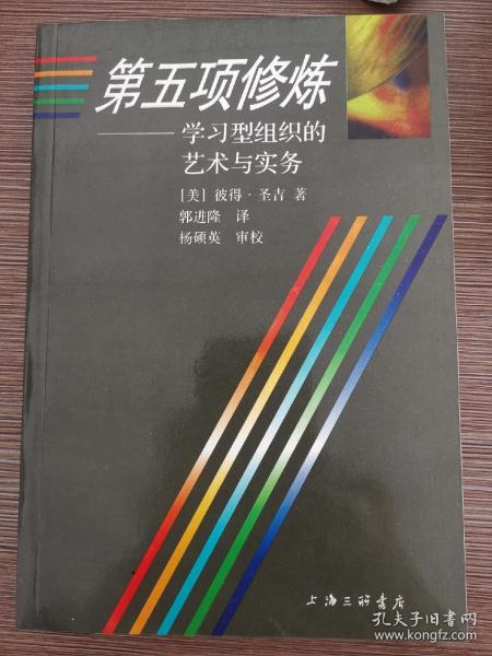 第五项修炼：学习型组织的艺术与实务