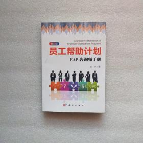 员工帮助计划：EAP咨询师手册(修订版)