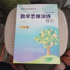 新概念奥林匹克数学丛书·数学思维训练导引：3年级