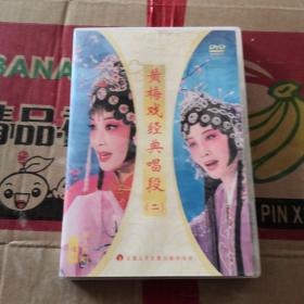 黄梅戏经典唱段（二） DVD