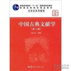 中国古典文献学（第二版）9787562226505