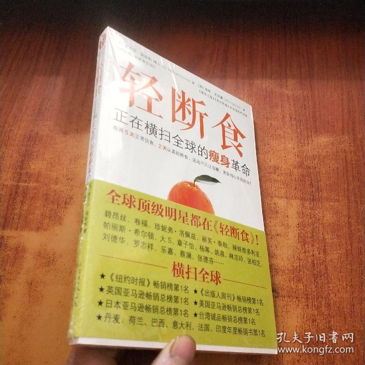 轻断食：正在横扫全球的瘦身革命【未拆封】