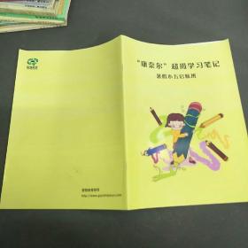 “康奈尔”超级学习笔记 暑假小五启航班