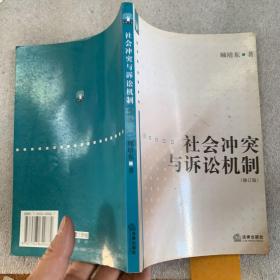 社会冲突与诉讼机制