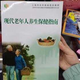 上海市老年教育普及教材：现代老年人养生保健指南