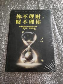 你不理财，财不理你