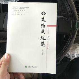 中国公文学研究：公文格式规范（北3柜4）