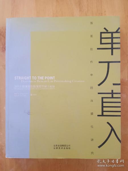 单刀直入 : 版画创作中的直接性研究 : directness research in printmaking creation