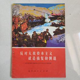 反对大批资本主义就是搞复辟倒退―哈尔套公社大批资本主义大干社会主义的经验［农村版、有毛主席语录、封面有特色］