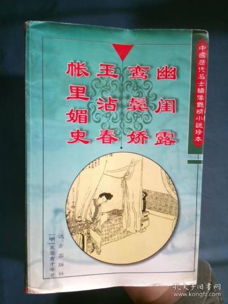 幽闺露 鸾鬓娇 玉沾春 帐里媚史 中国历代名士绣像艳情小说珍本