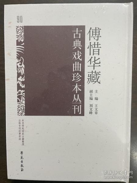 傅惜华藏古典戏曲珍本丛刊 90