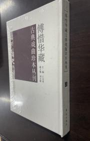 傅惜华藏古典戏曲珍本丛刊 90