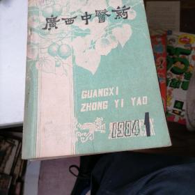 广西中医药杂志1984一（1一6）