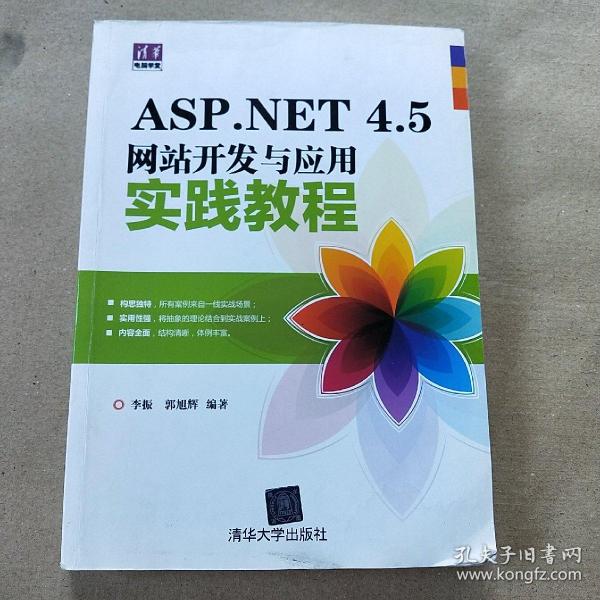 清华电脑学堂：ASP.NET 4.5网站开发与应用实践教程